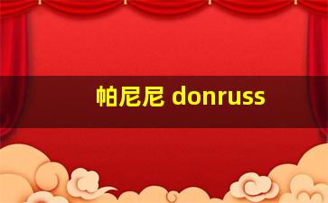 帕尼尼 donruss